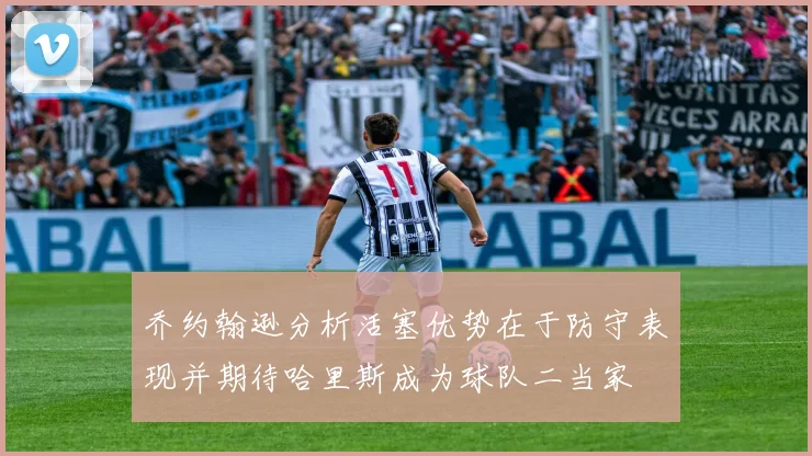 乔约翰逊分析活塞优势在于防守表现并期待哈里斯成为球队二当家