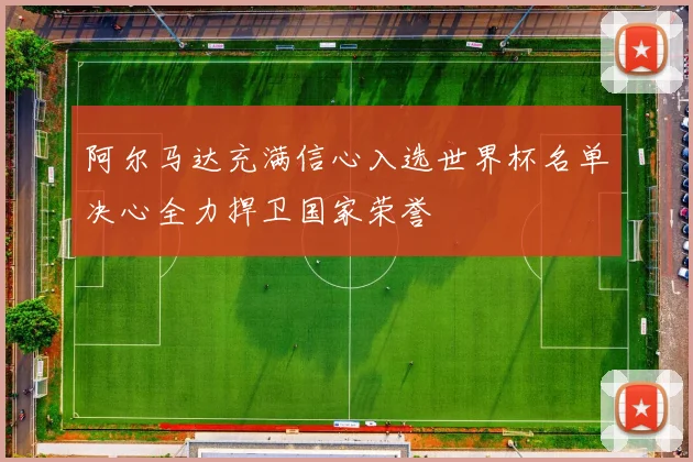 阿尔马达充满信心入选世界杯名单决心全力捍卫国家荣誉