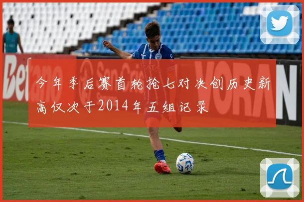 今年季后赛首轮抢七对决创历史新高仅次于2014年五组记录