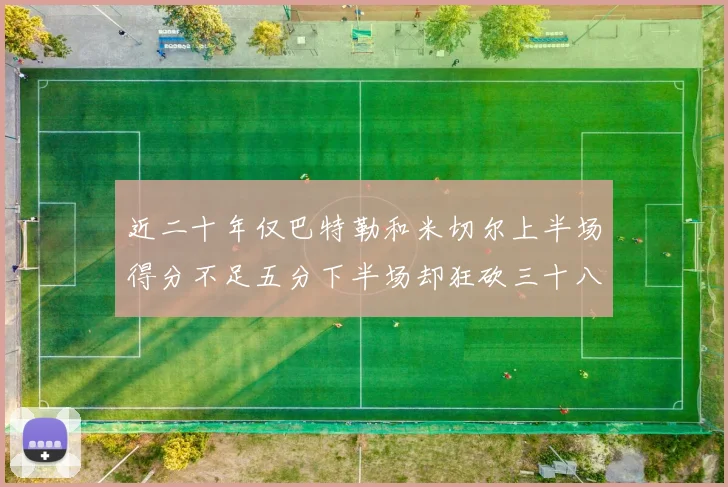 近二十年仅巴特勒和米切尔上半场得分不足五分下半场却狂砍三十八分