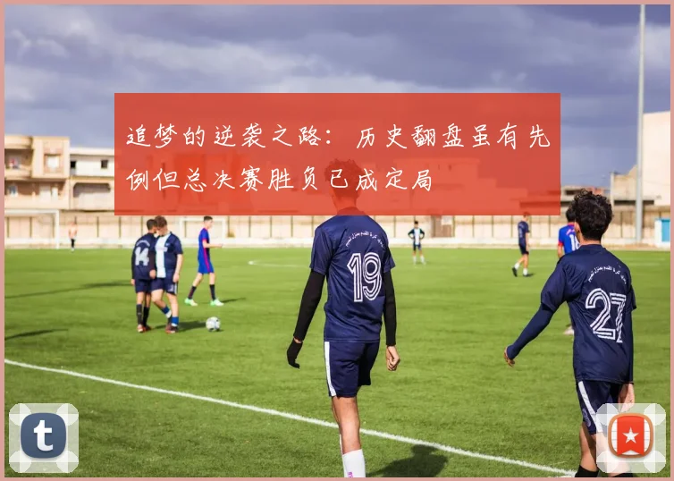 追梦的逆袭之路：历史翻盘虽有先例但总决赛胜负已成定局