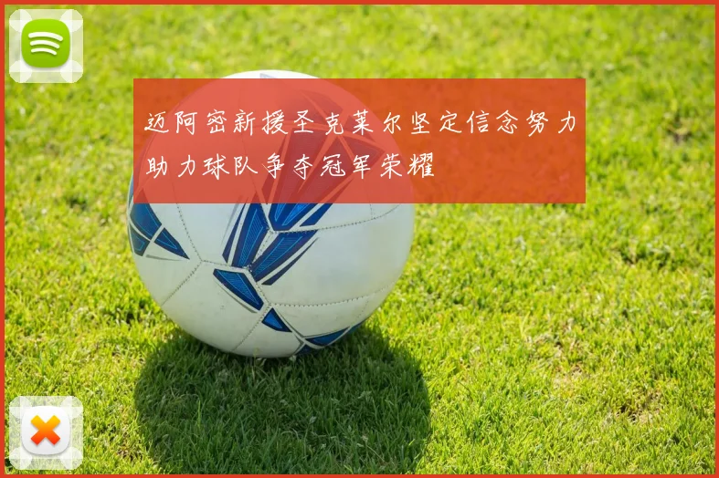 迈阿密新援圣克莱尔坚定信念努力助力球队争夺冠军荣耀