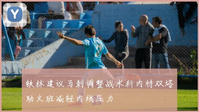 铁林建议马刺调整战术科内特双塔助文班减轻内线压力