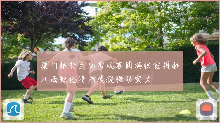 厦门银行主场常规赛圆满收官再胜江西鲸裕清酒展现强劲实力