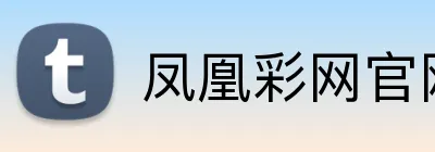 凤凰彩网官网首页 Logo